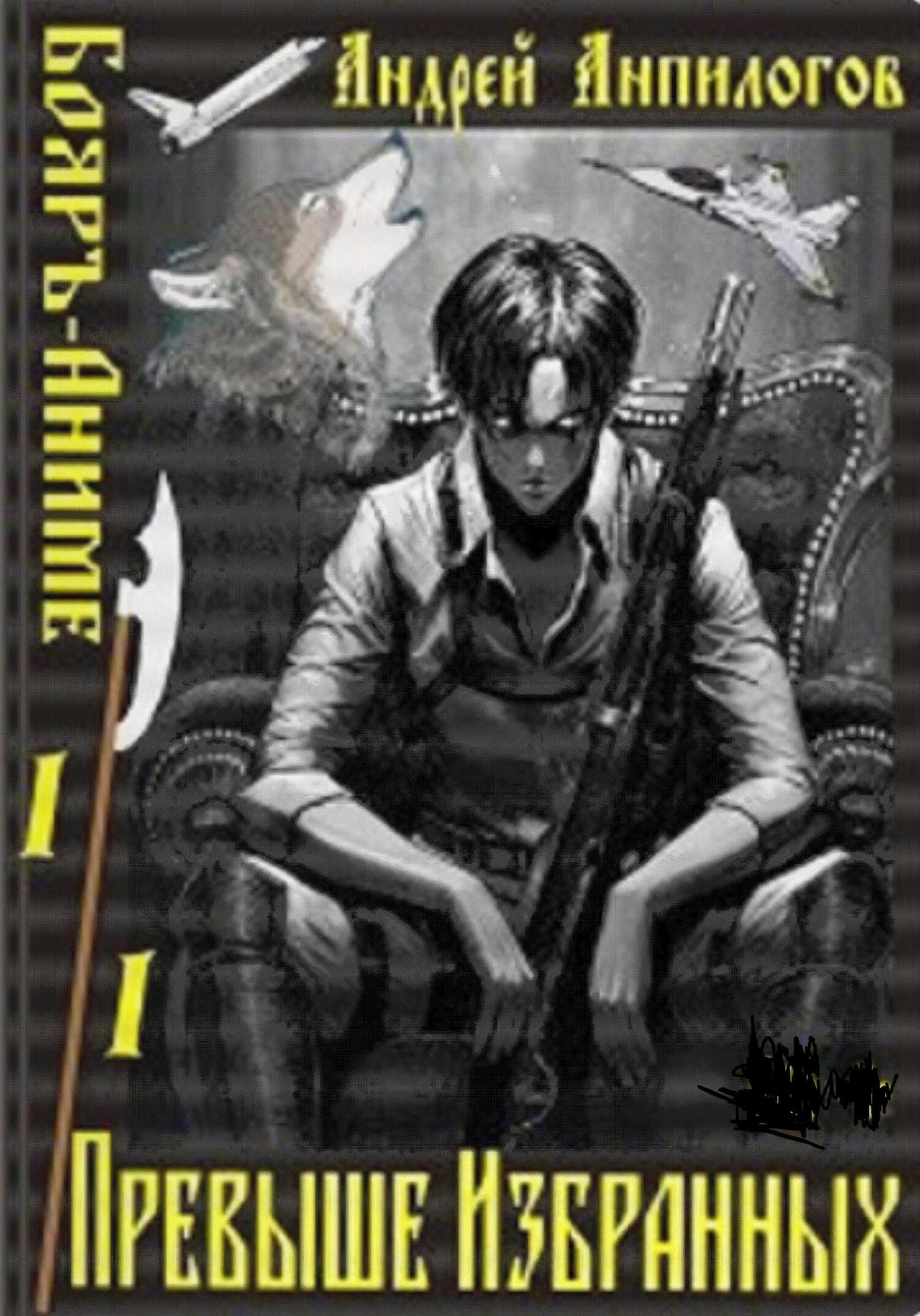 Обложка книги «Превыше избранных»