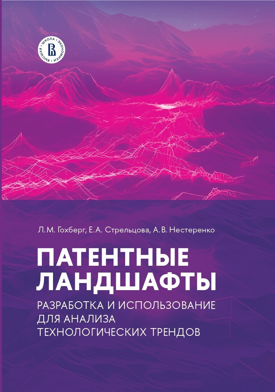 Обложка книги «Патентные ландшафты: разработка и использование для анализа технологических трендов»