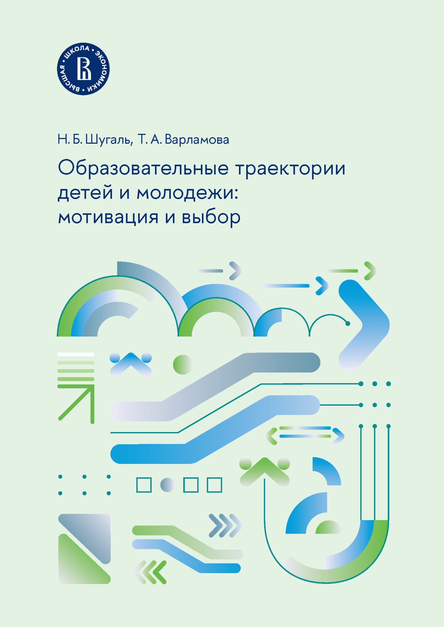 Обложка книги «Образовательные траектории детей и молодежи: мотивация и выбор»