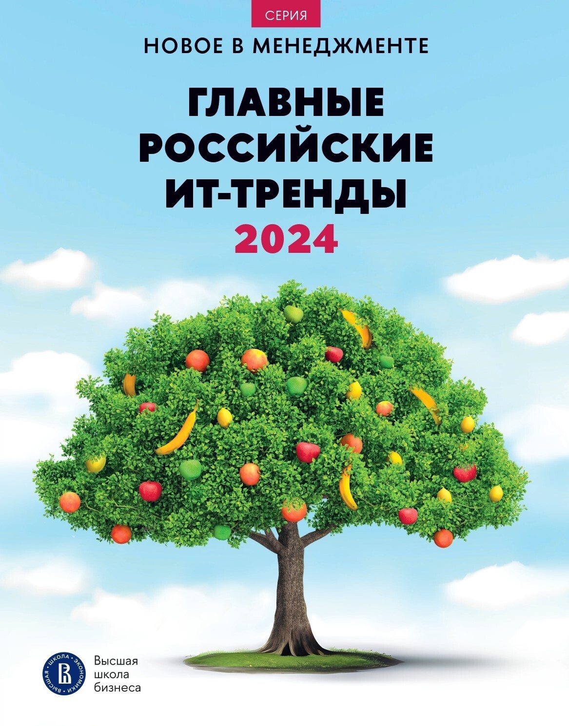 Обложка книги «Главные российские ИТ-тренды – 2024: дайджест»