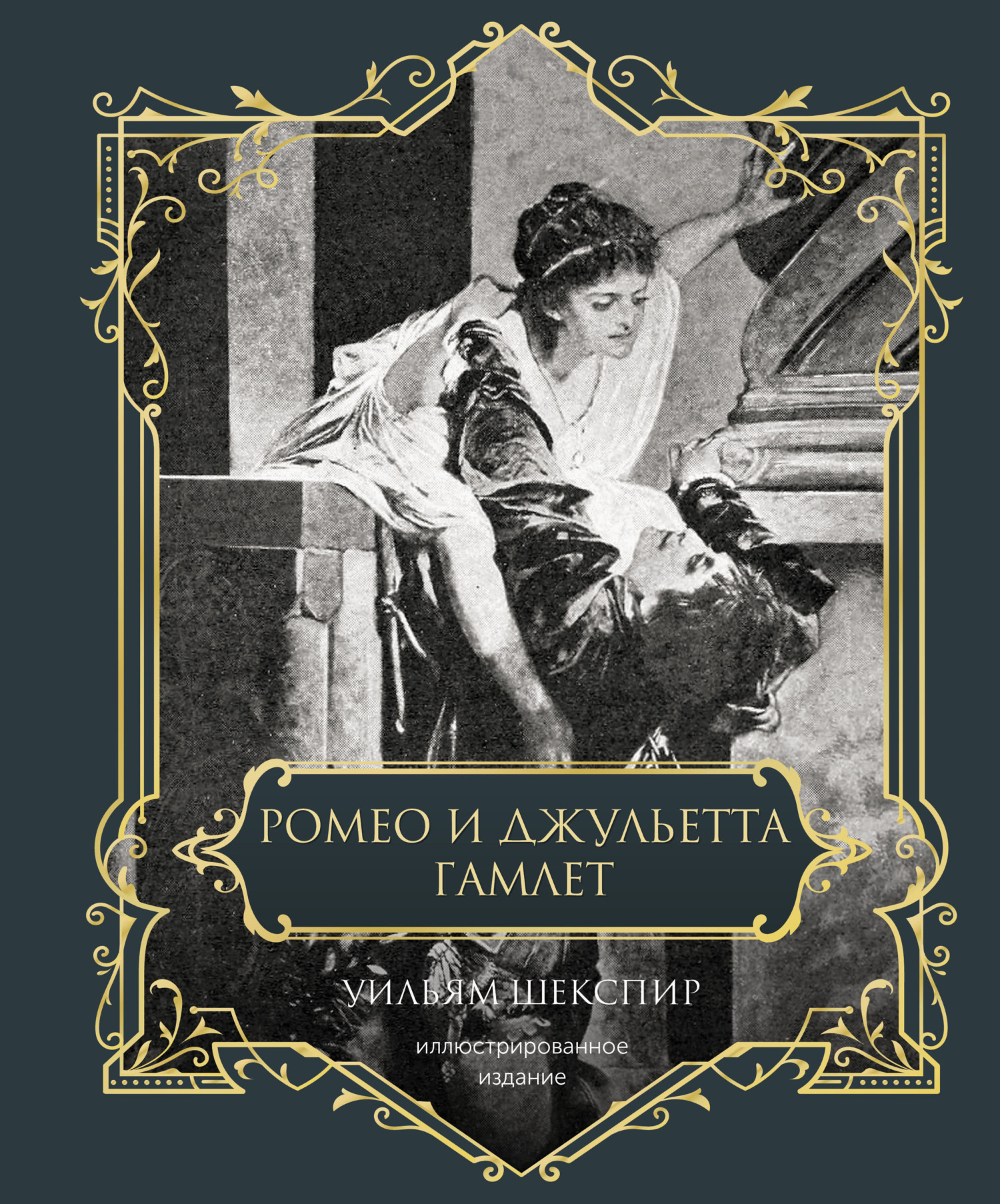 Обложка книги «Ромео и Джульетта. Гамлет. Подарочное издание»