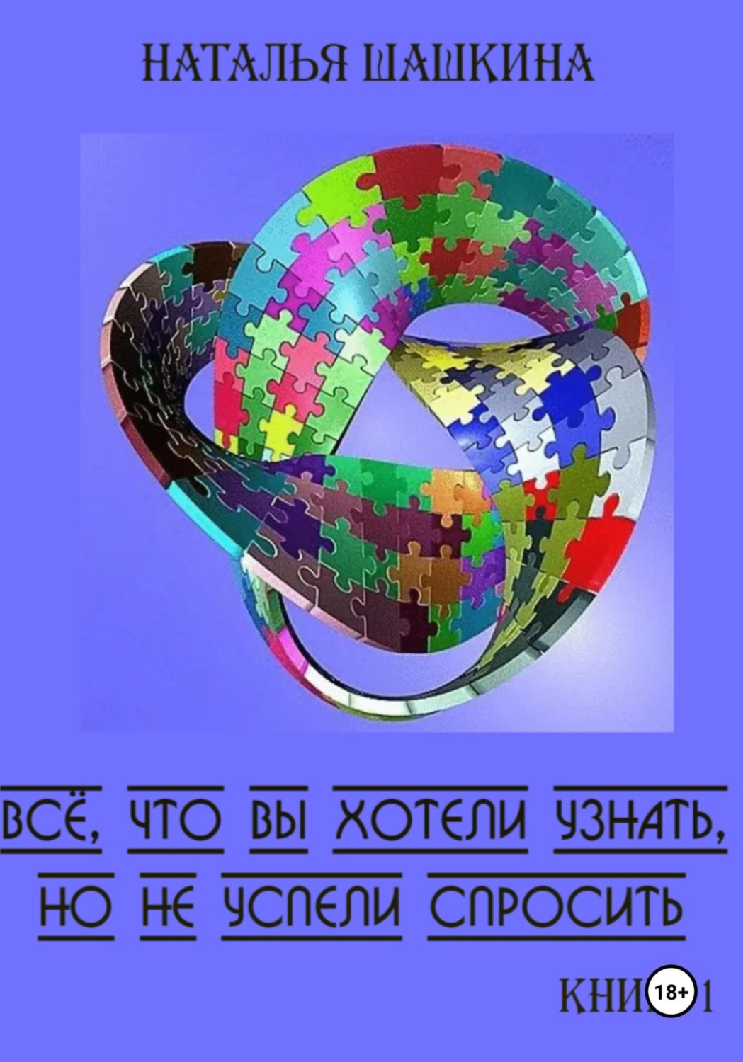 Обложка книги «Всё, что вы хотели узнать, но не успели спросить. Книга 1»