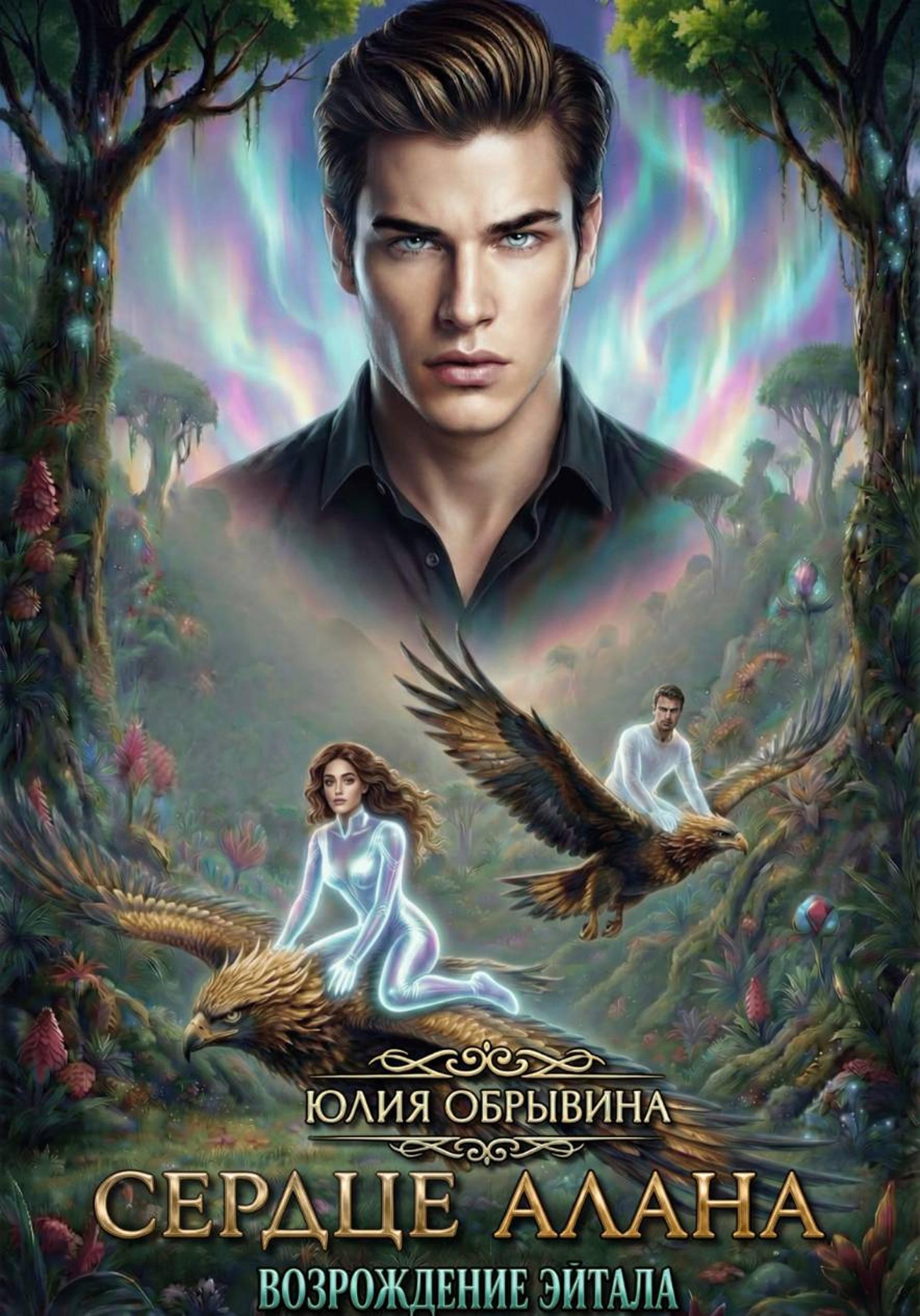 Обложка книги «Сердце Алана 2. Возрождение Эйтала»