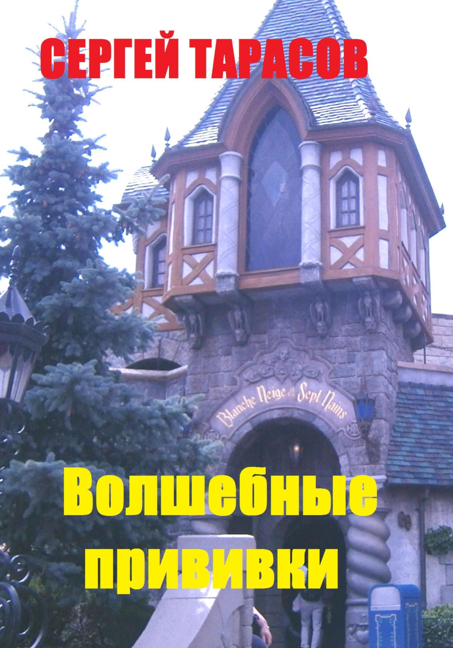 Обложка книги «Волшебные прививки»