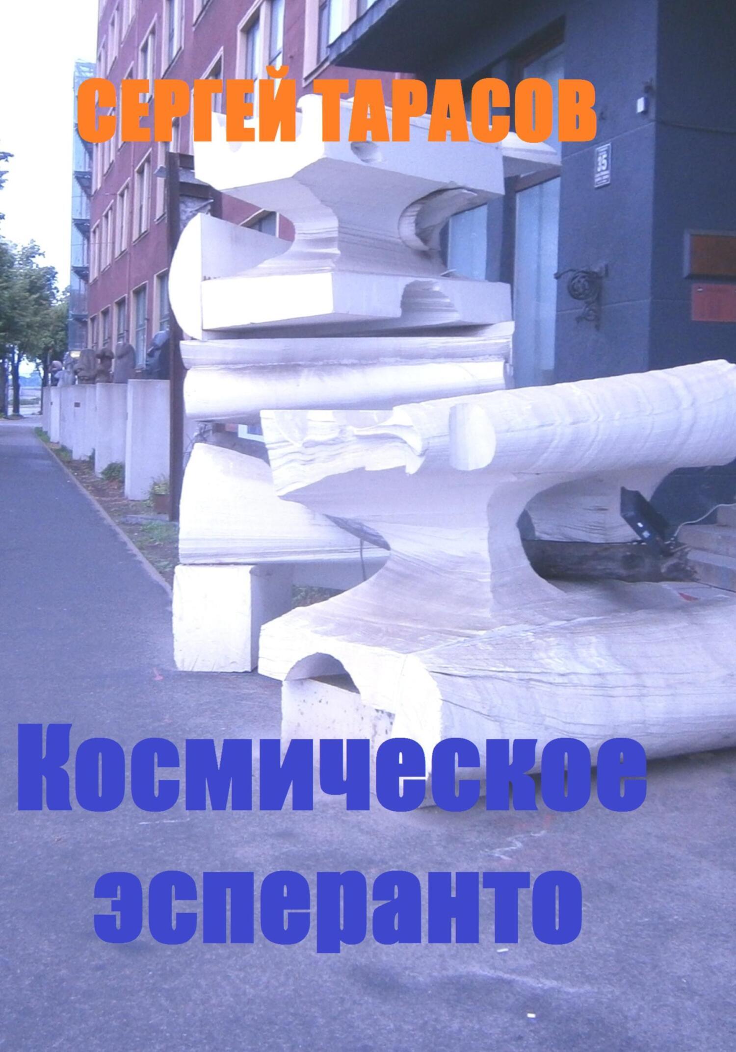 Обложка книги «Космическое эсперанто»