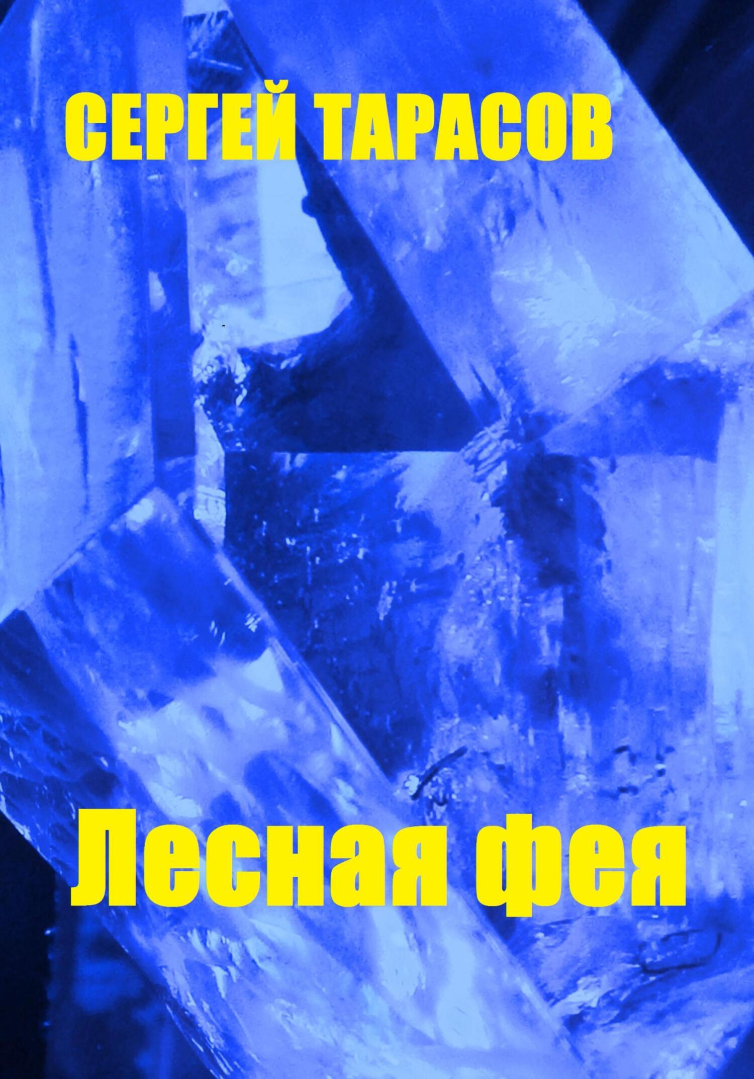 Обложка книги «Лесная фея»