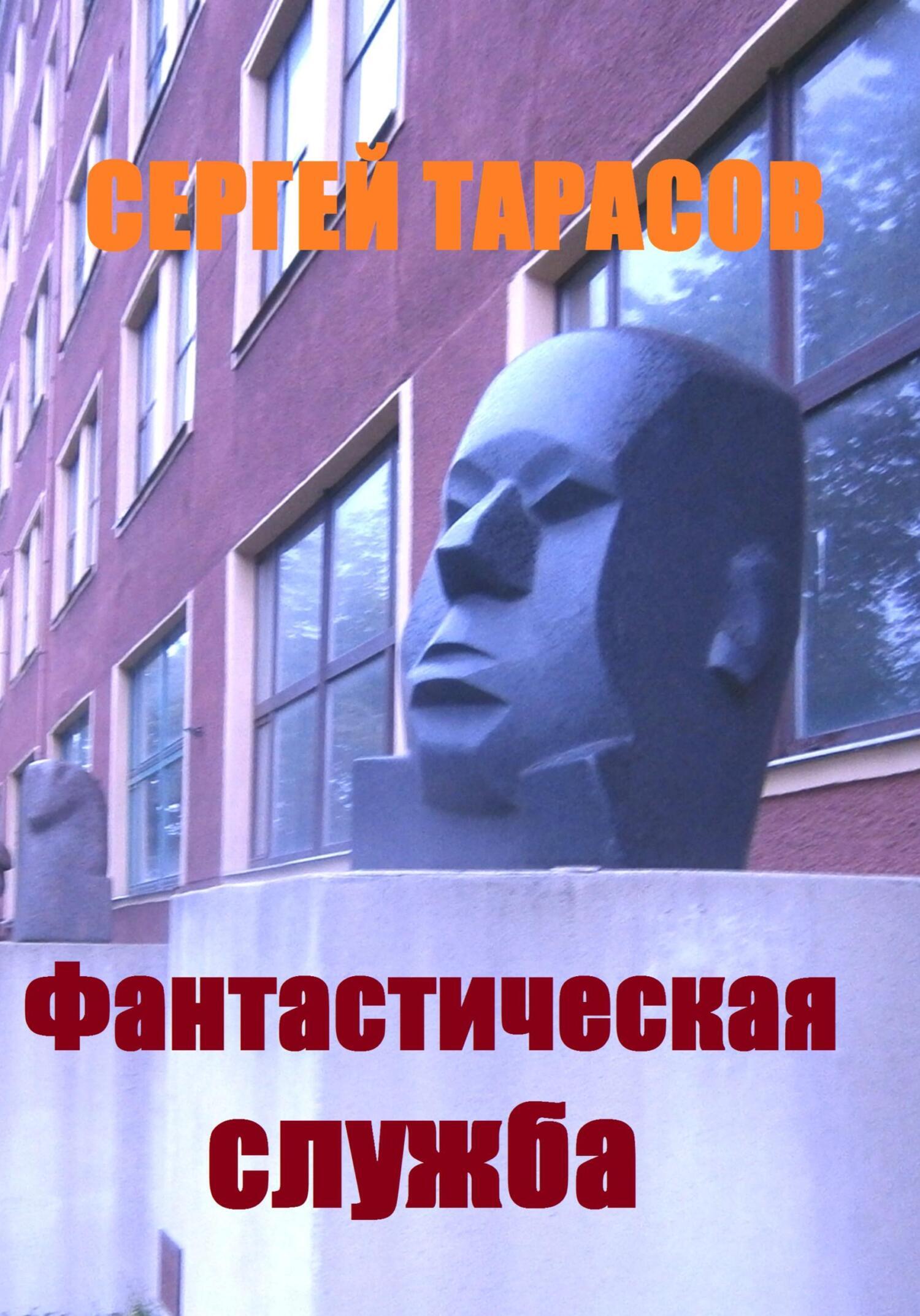 Обложка книги «Фантастическая служба»
