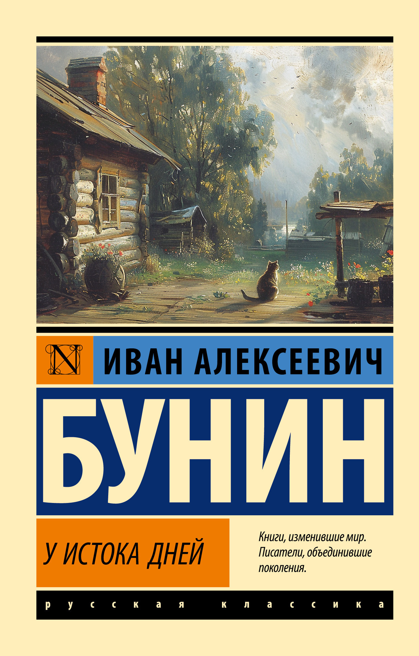 Обложка книги «У истока дней»