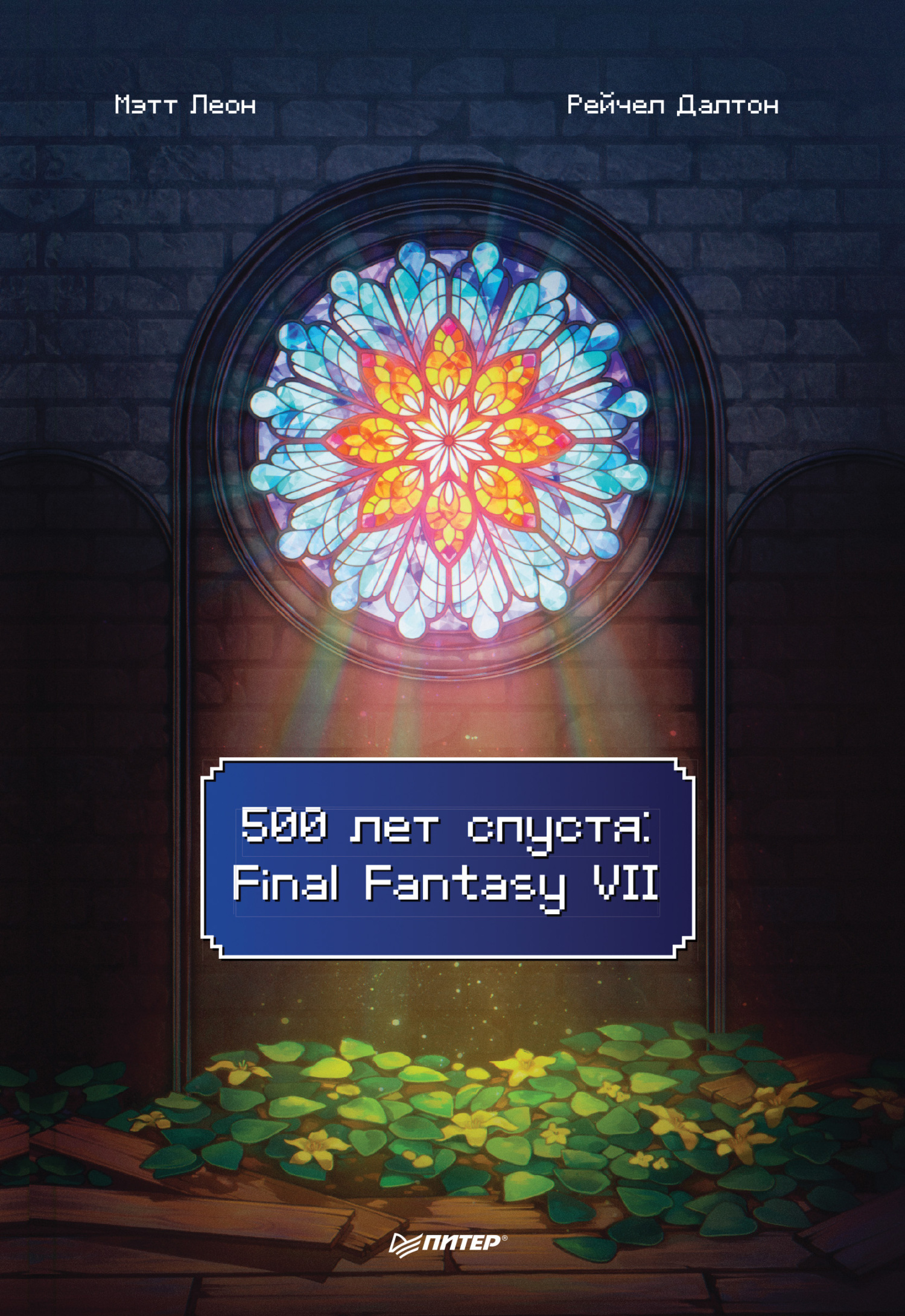 Обложка книги «500 лет спустя: Final Fantasy VII»