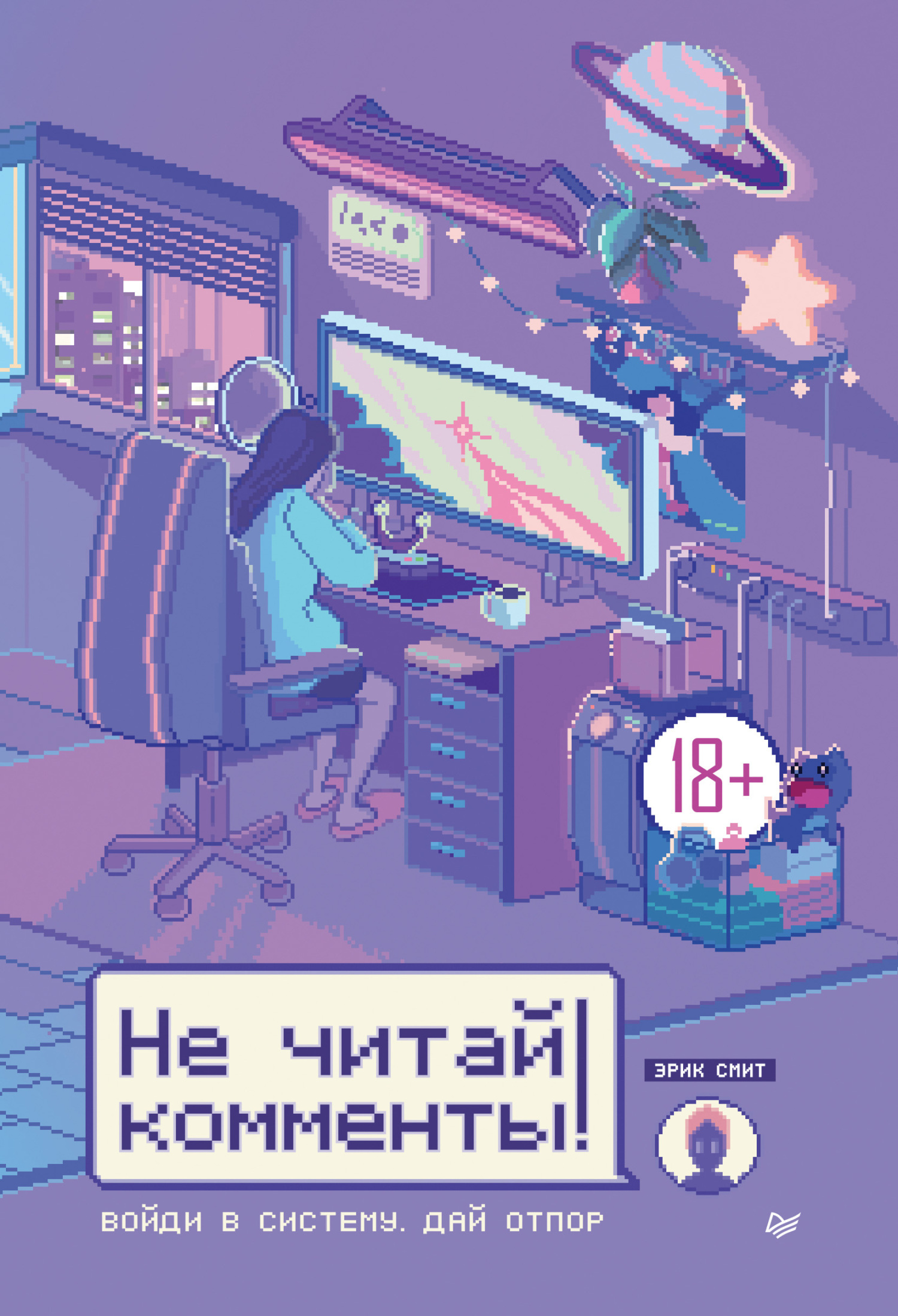 Обложка книги «Не читай комменты!»