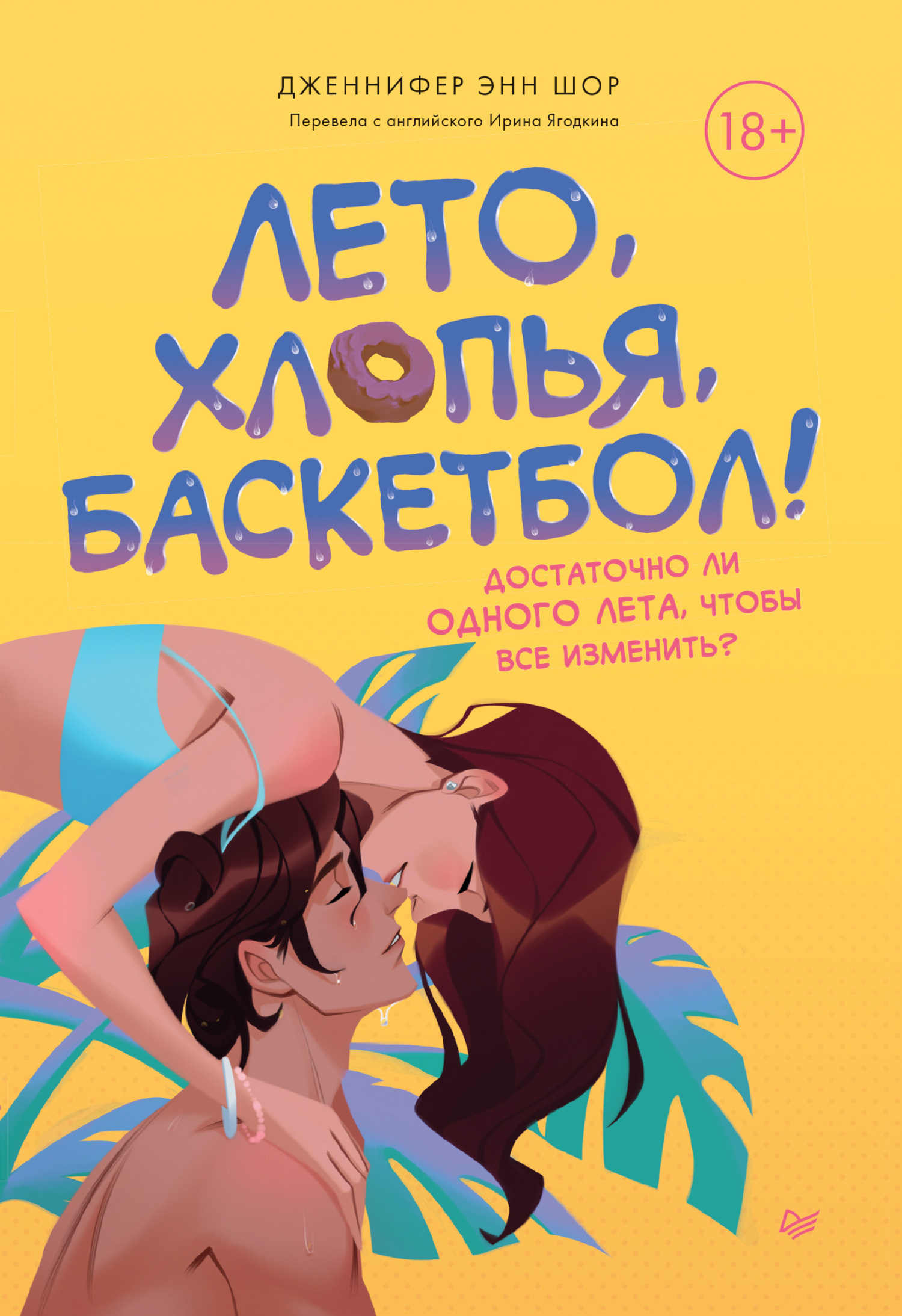 Обложка книги «Лето, хлопья, баскетбол!»