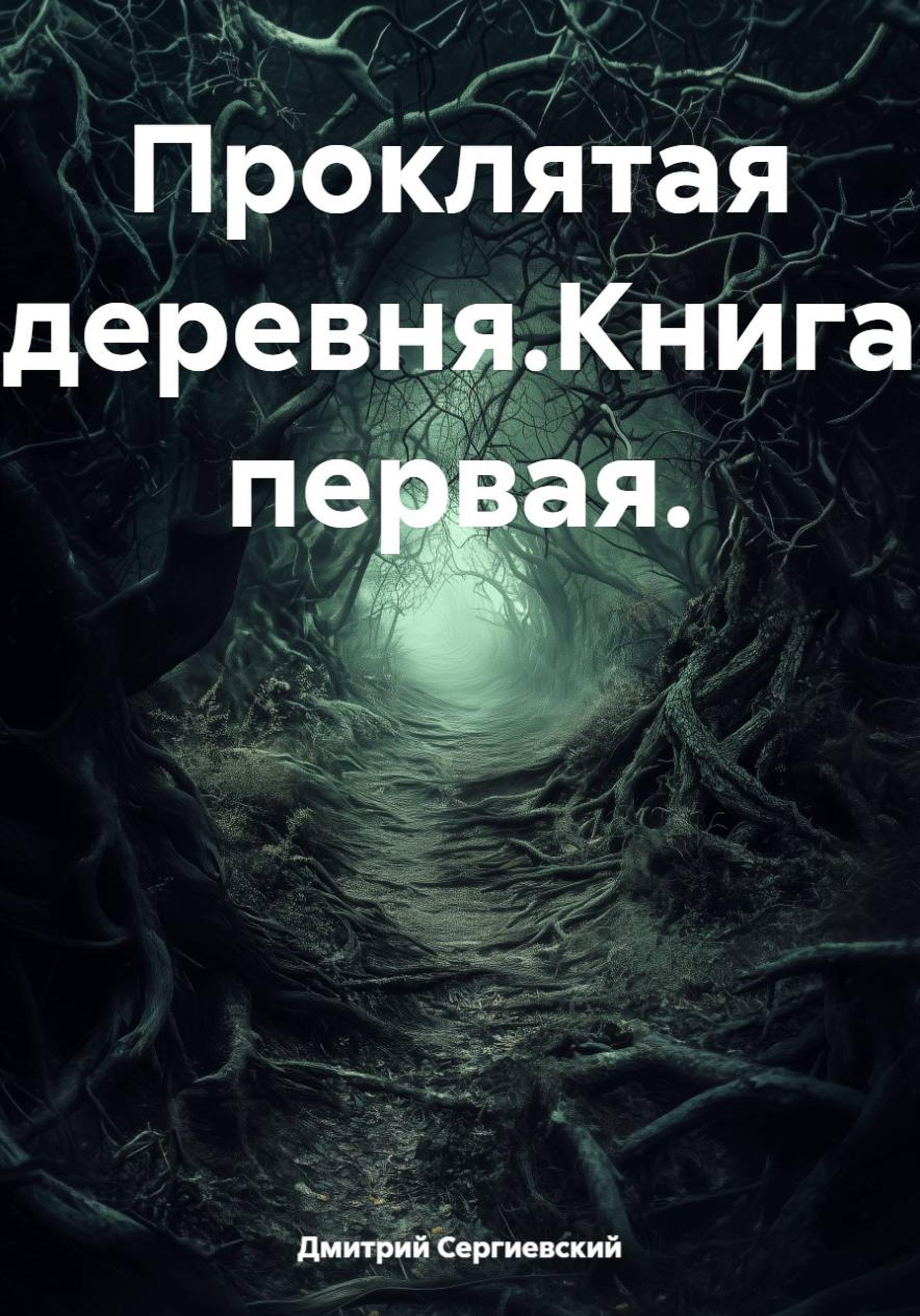 Обложка книги «Проклятая деревня.Книга первая.»
