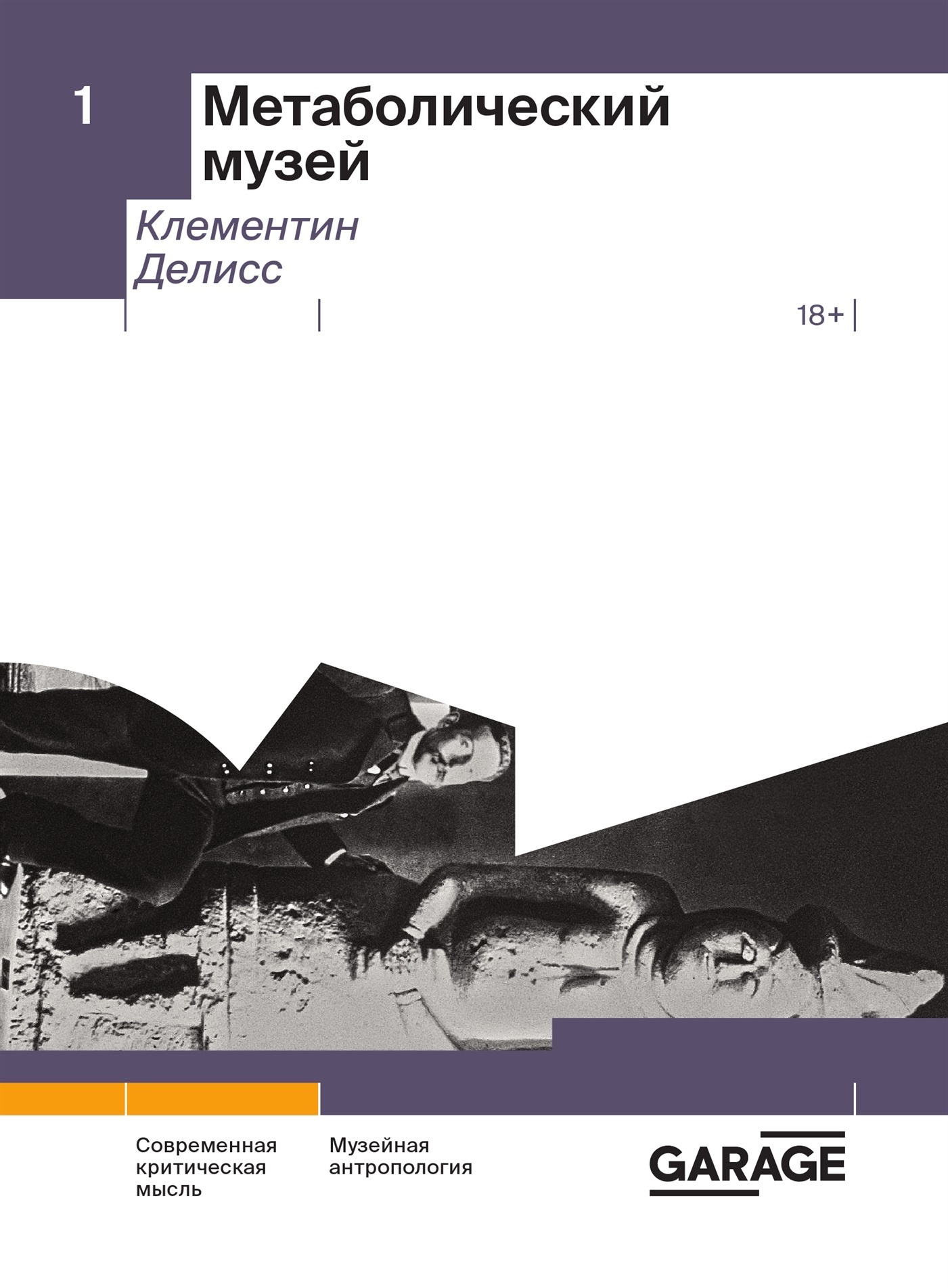 Обложка книги «Метаболический музей»