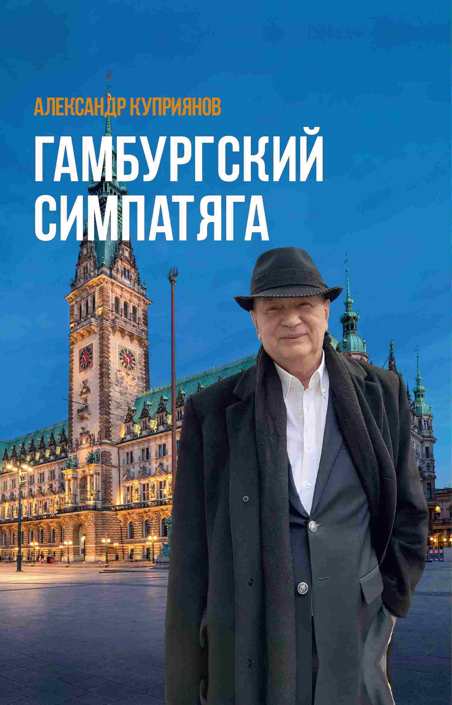 Обложка книги «Гамбургский симпатяга. Живые стеклышки калейдоскопа»