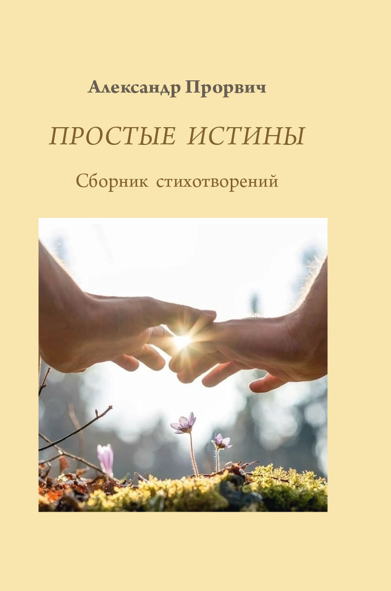 Обложка книги «Простые истины»