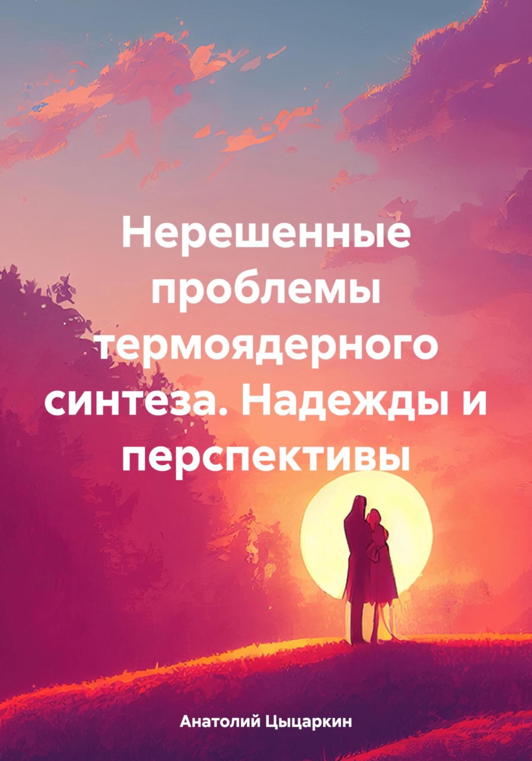 Обложка книги «Нерешенные проблемы термоядерного синтеза. Надежды и перспективы»