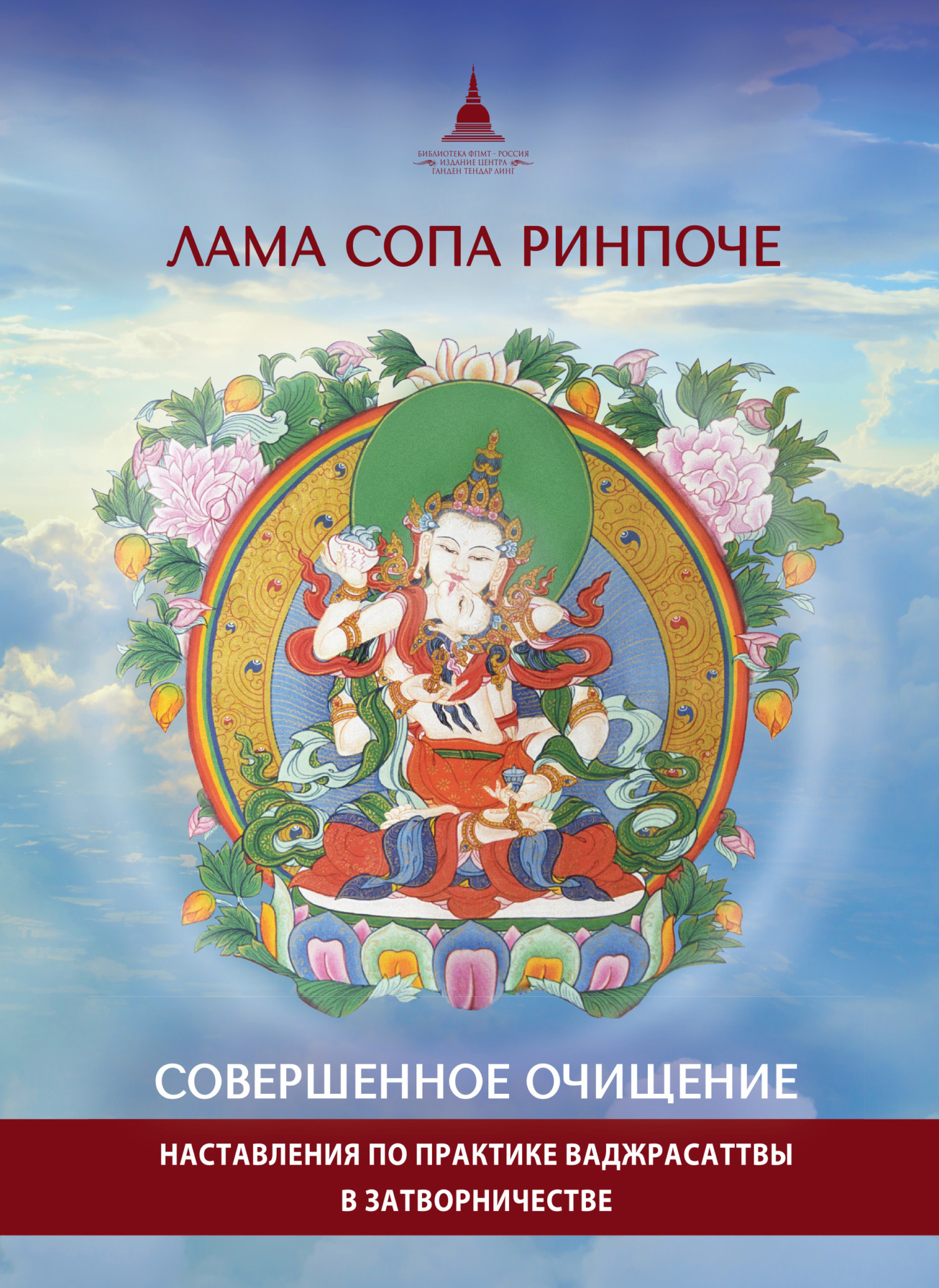 Обложка книги «Совершенное очищение. Наставления по практике Ваджрасаттвы в затворничестве»