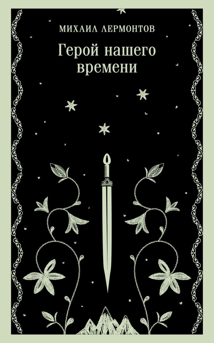 Обложка книги «Герой нашего времени»