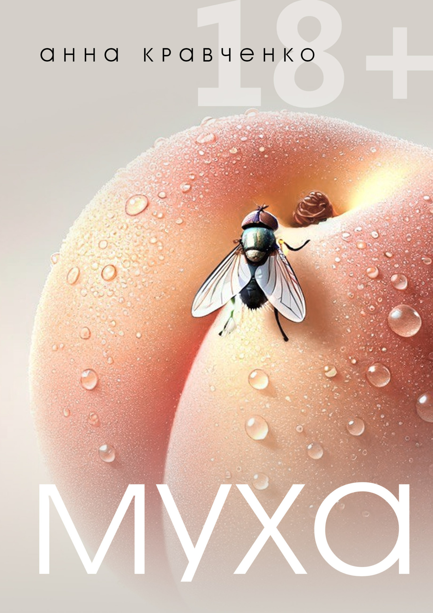 Обложка книги «Муха»