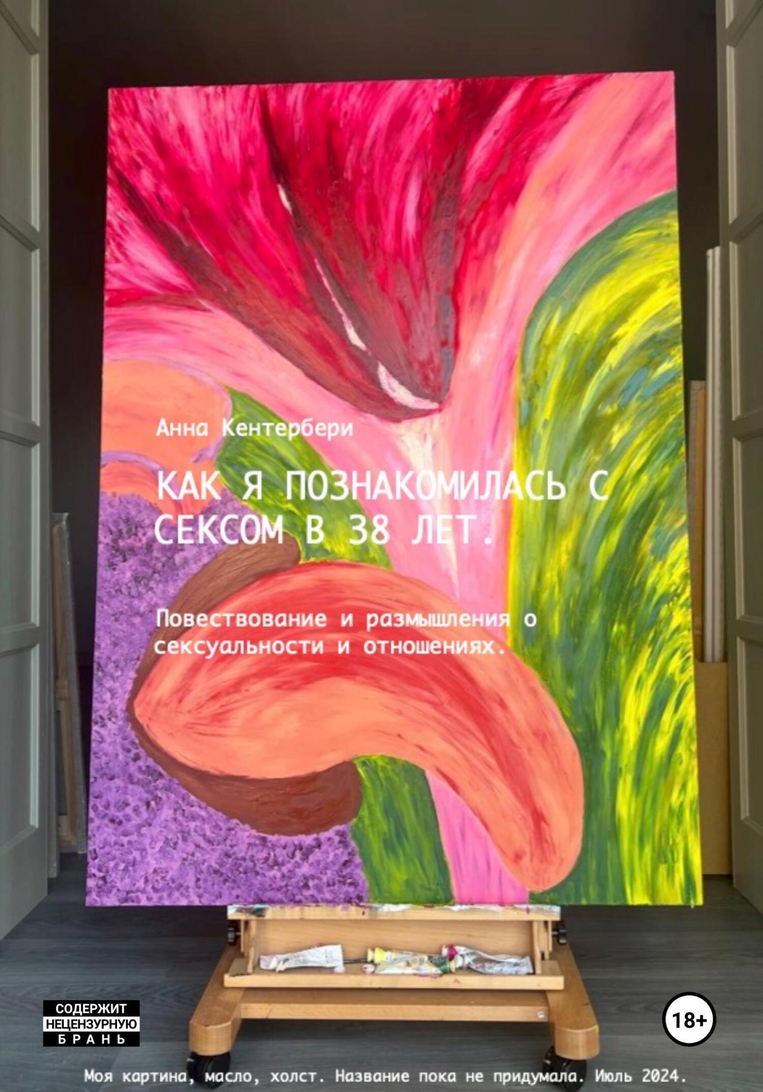 Обложка книги «Как я познакомилась с сексом в 38 лет»
