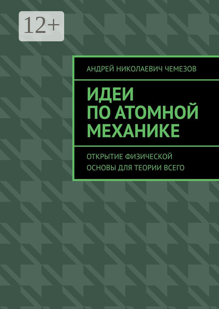Обложка книги «Идеи по атомной механике. Открытие физической основы для теории всего»