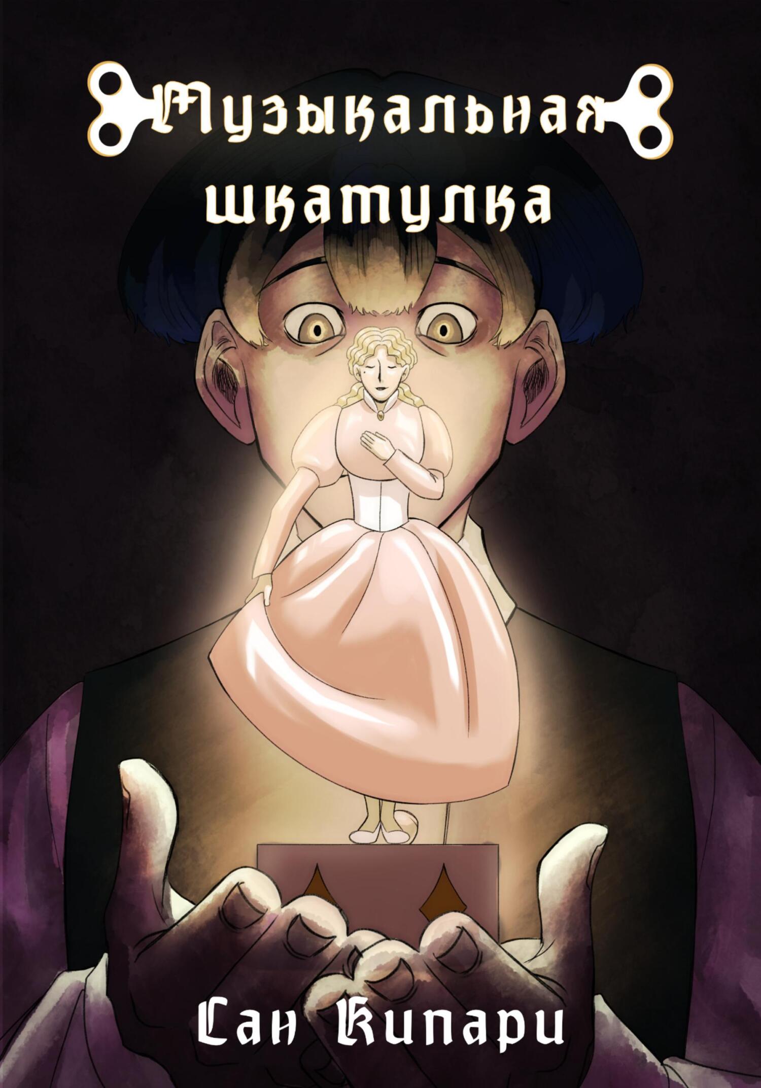 Обложка книги «Музыкальная шкатулка»