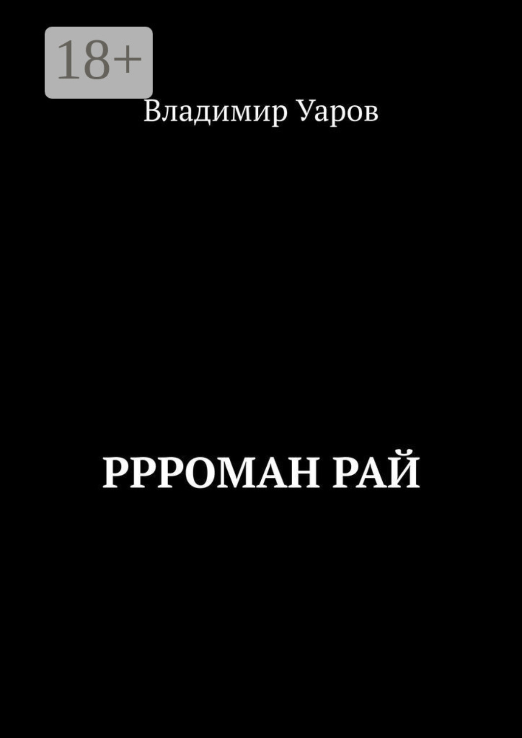 Обложка книги «Ррроман Рай»