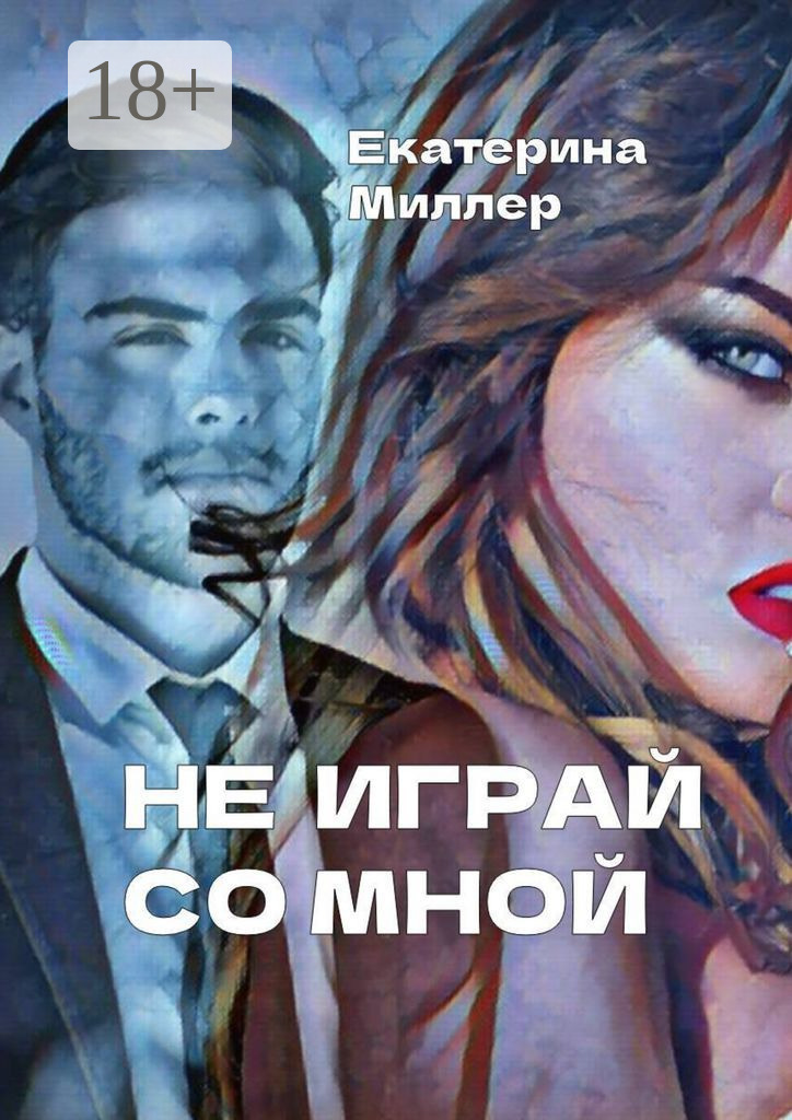 Обложка книги «Не играй со мной»