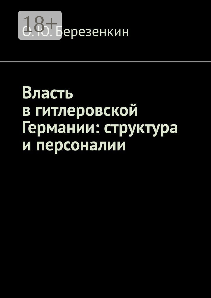 Обложка книги «Власть в гитлеровской Германии: структура и персоналии»