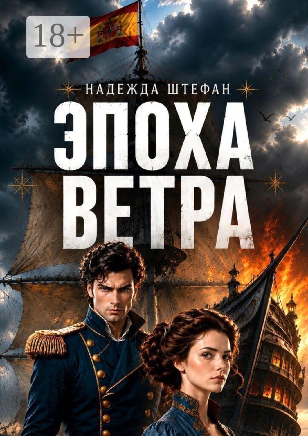 Обложка книги «Эпоха ветра»