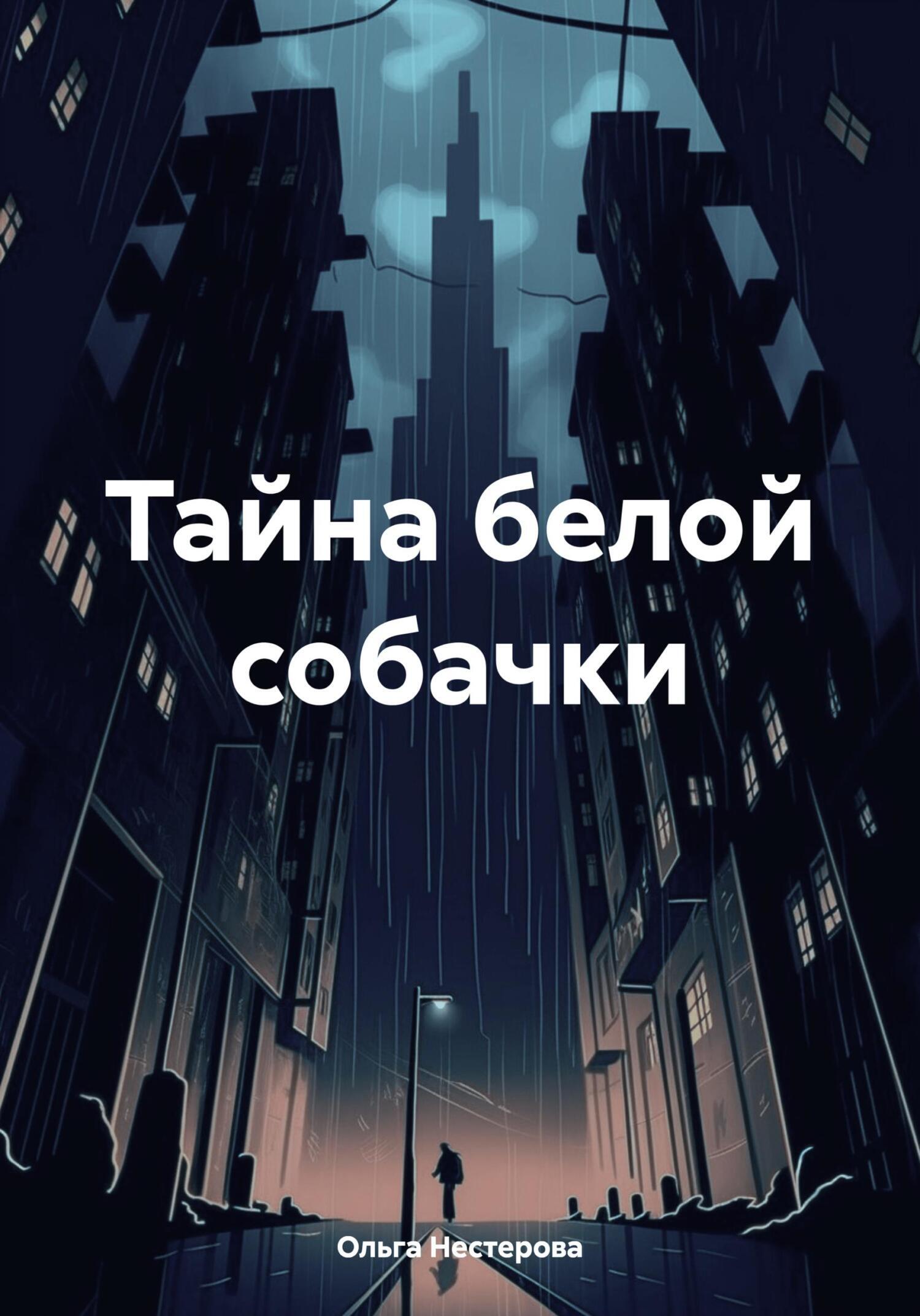 Обложка книги «Тайна белой собачки»