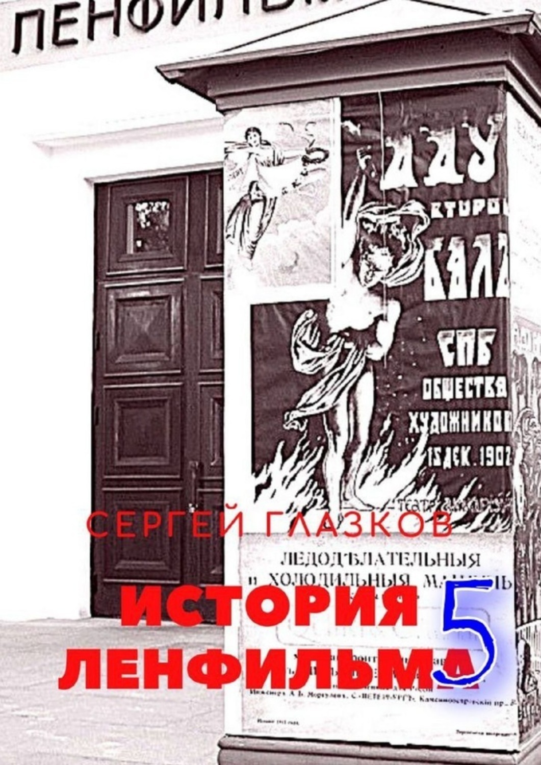 Обложка книги «История Ленфильма – 5»