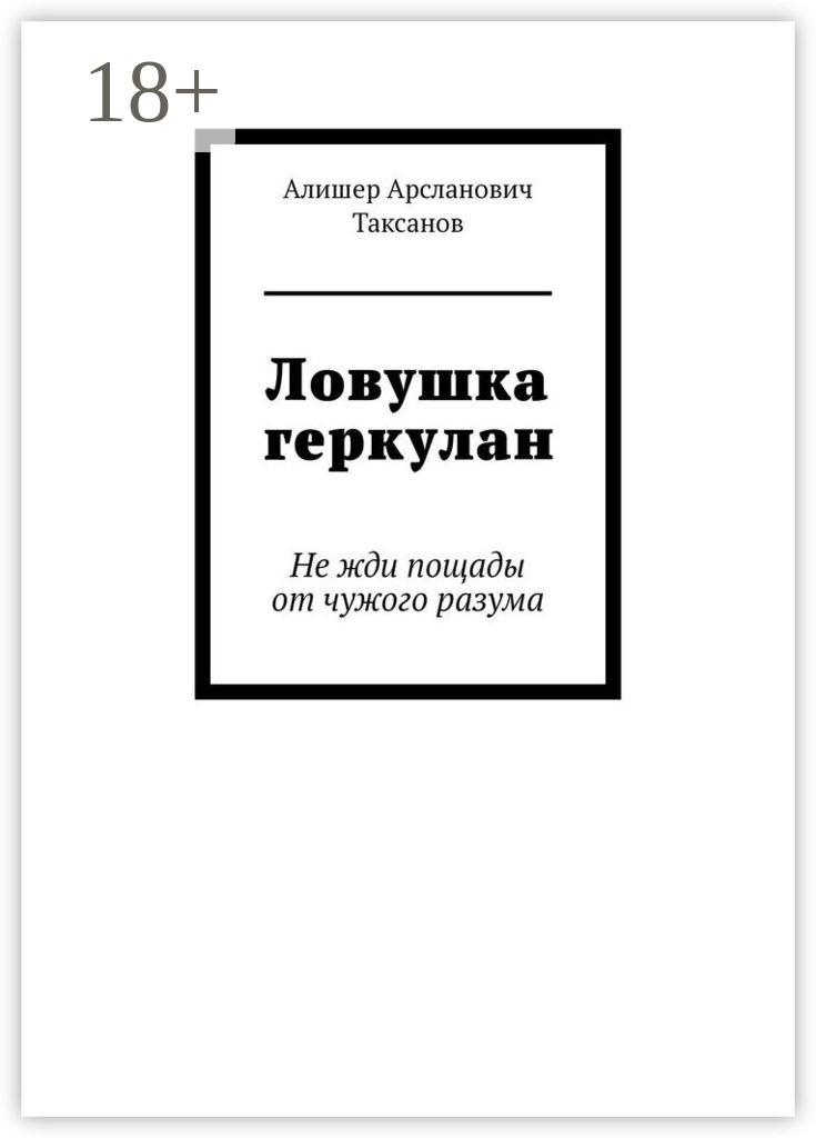 Обложка книги «Ловушка геркулан. Не жди пощады от чужого разума»