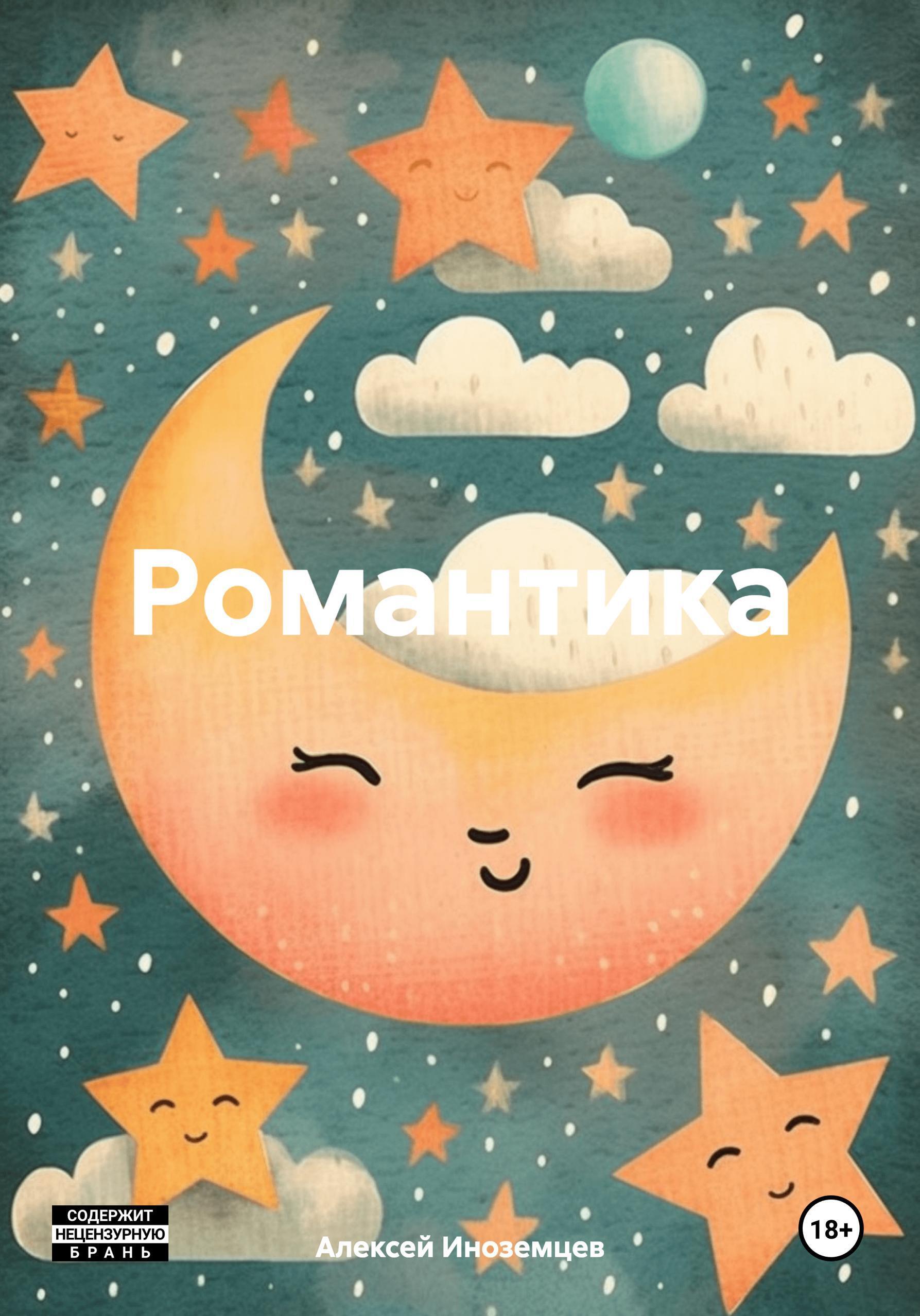 Обложка книги «Романтика»