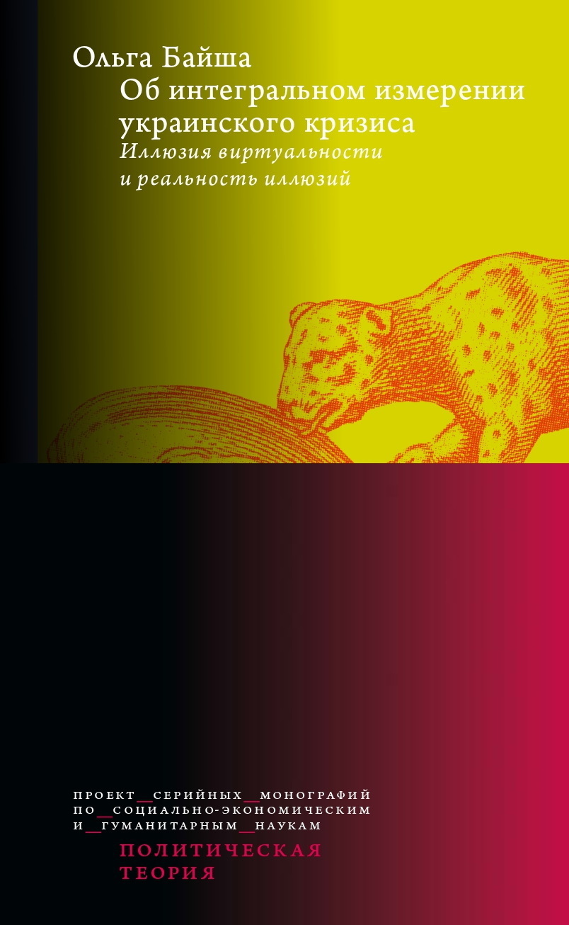 Обложка книги «Об интегральном измерении украинского кризиса. Иллюзия виртуальности и реальность иллюзий»