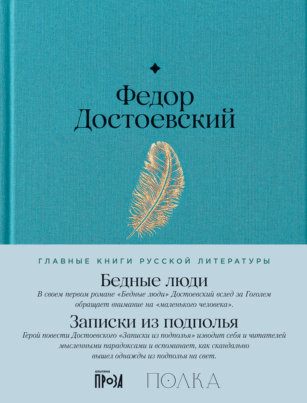 Обложка книги «Бедные люди. Записки из подполья»