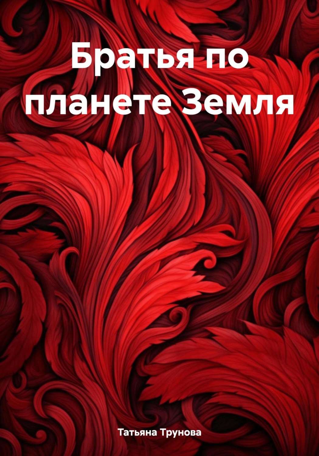 Обложка книги «Братья по планете Земля»