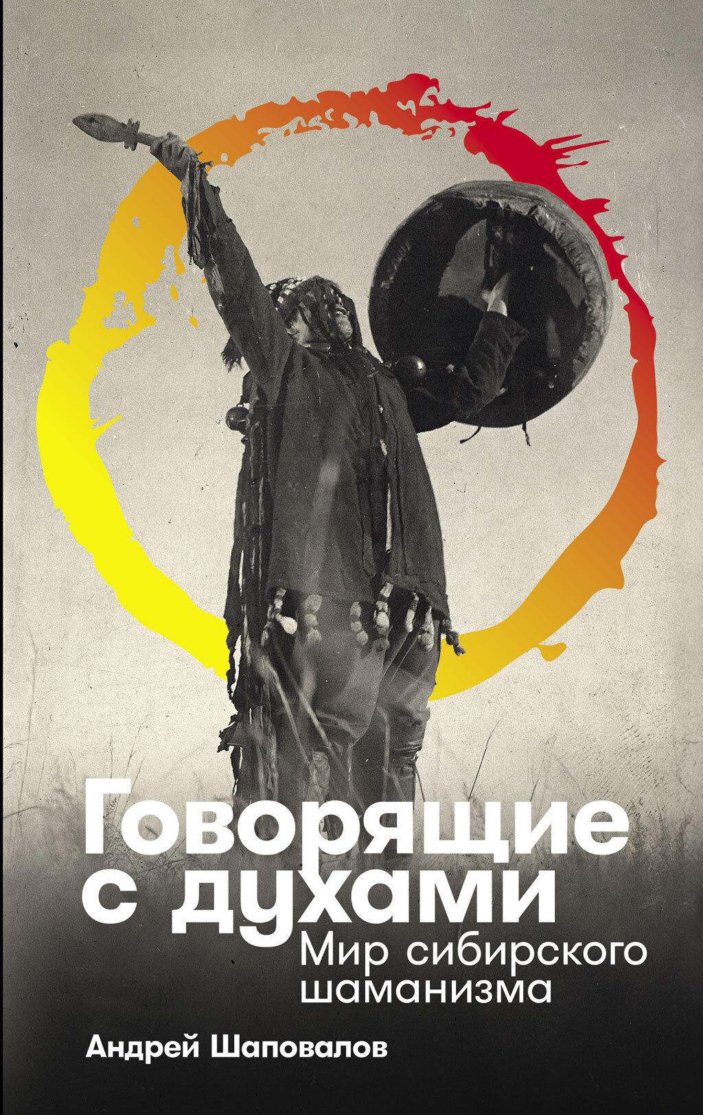 Обложка книги «Говорящие с духами: Мир сибирского шаманизма»