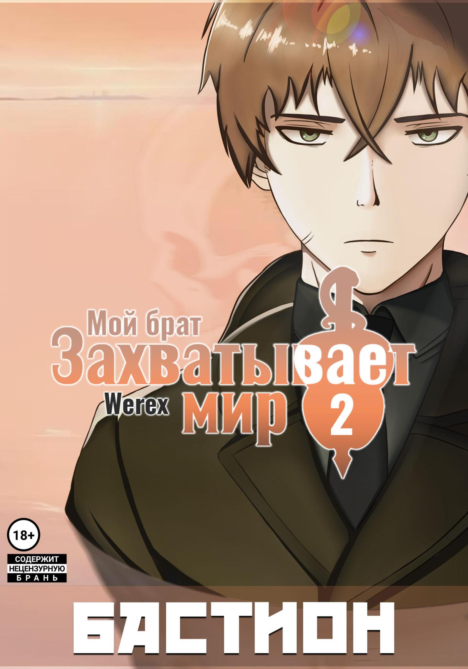 Обложка книги «Мой брат захватывает мир. Том 2: Бастион»