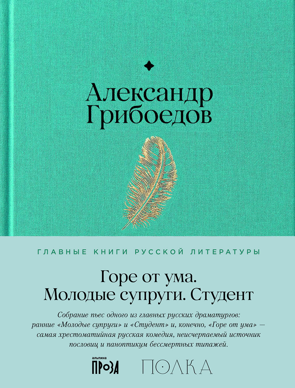 Обложка книги «Горе от ума. Молодые супруги. Студент»