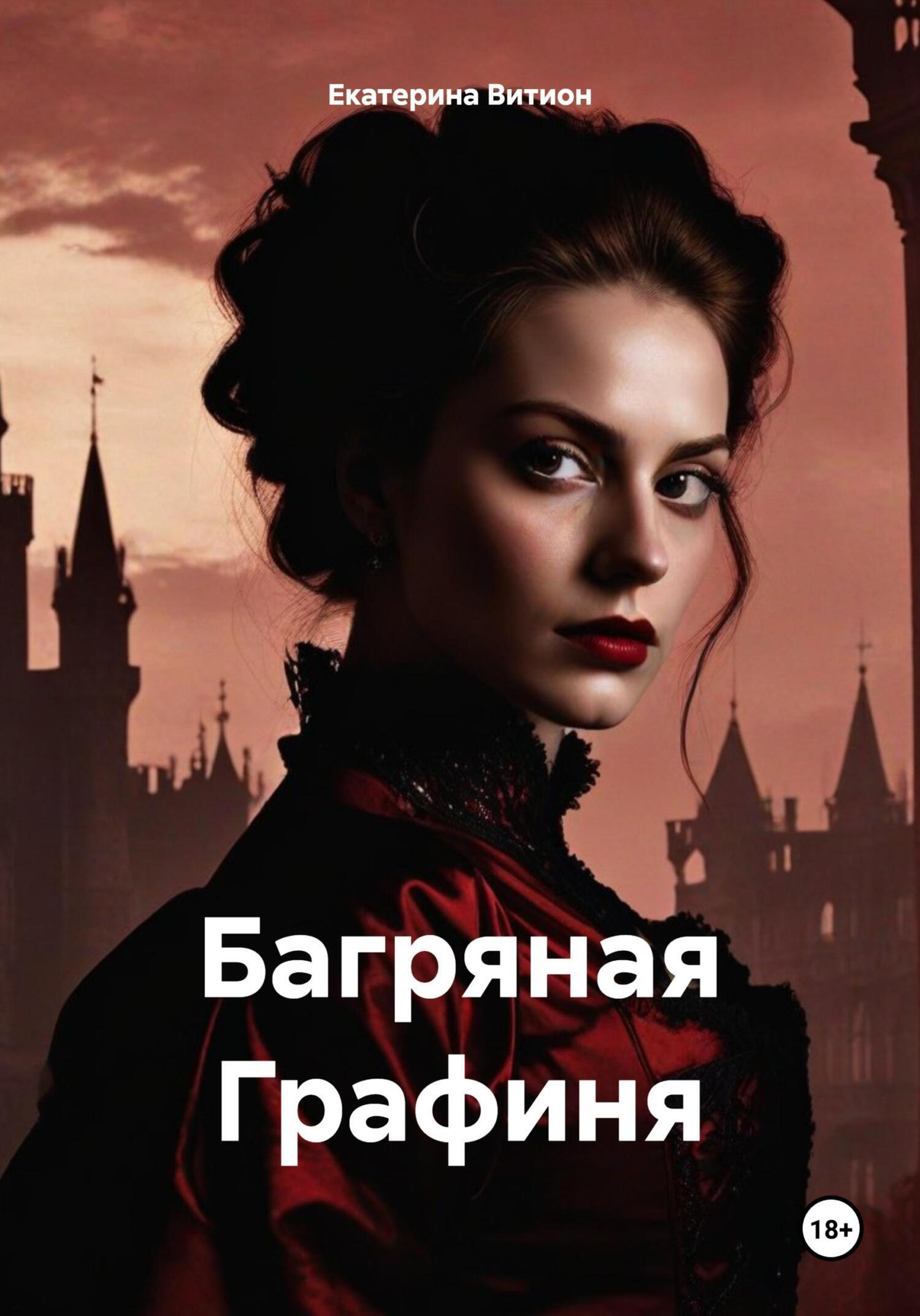 Обложка книги «Багряная Графиня»