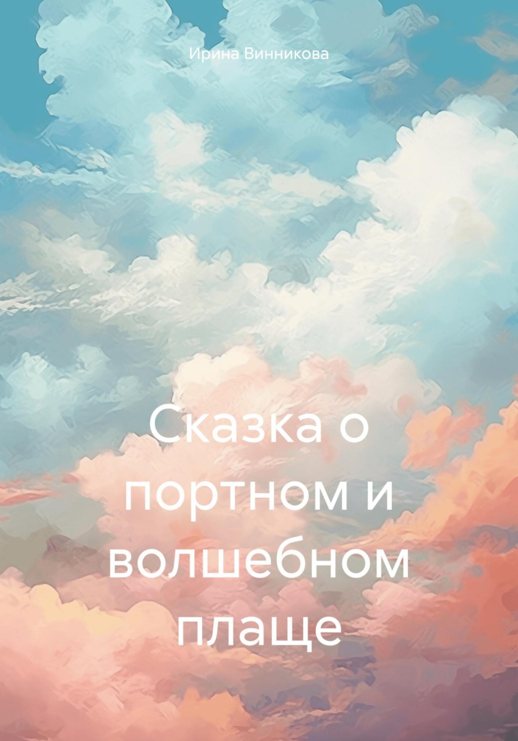 Обложка книги «Сказка о портном и волшебном плаще»