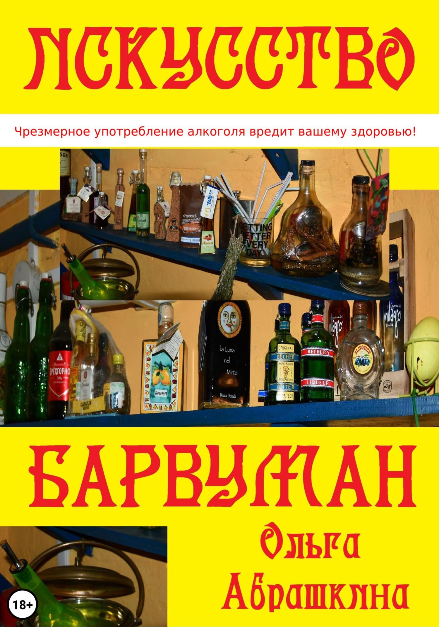 Обложка книги «Искусство Барвуман»