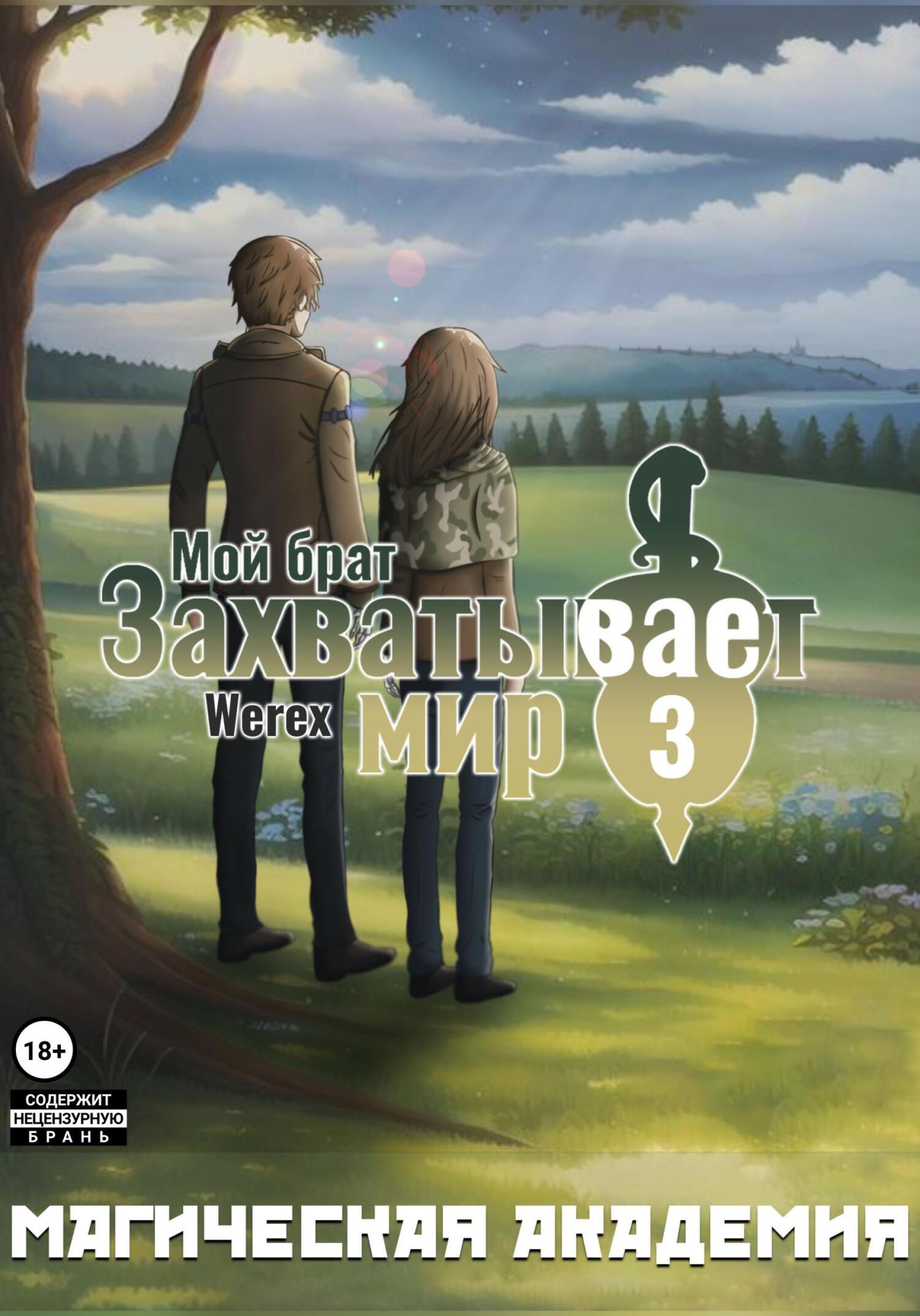 Обложка книги «Мой брат захватывает мир. Том 3: Магическая академия»