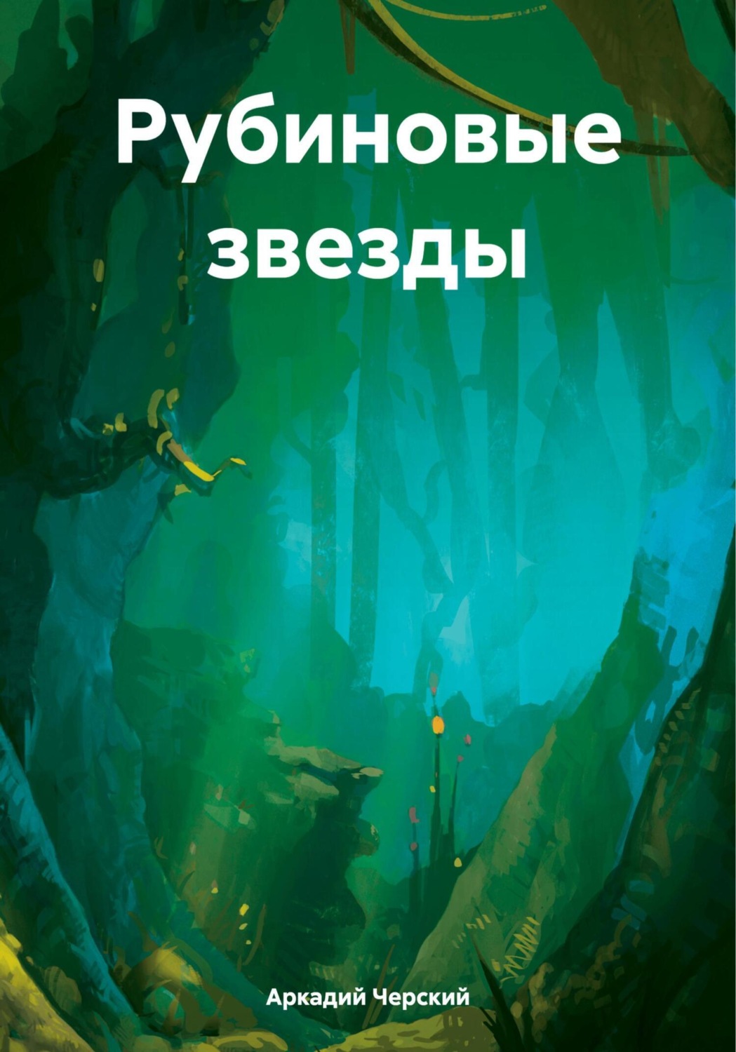 Обложка книги «Рубиновые звезды»