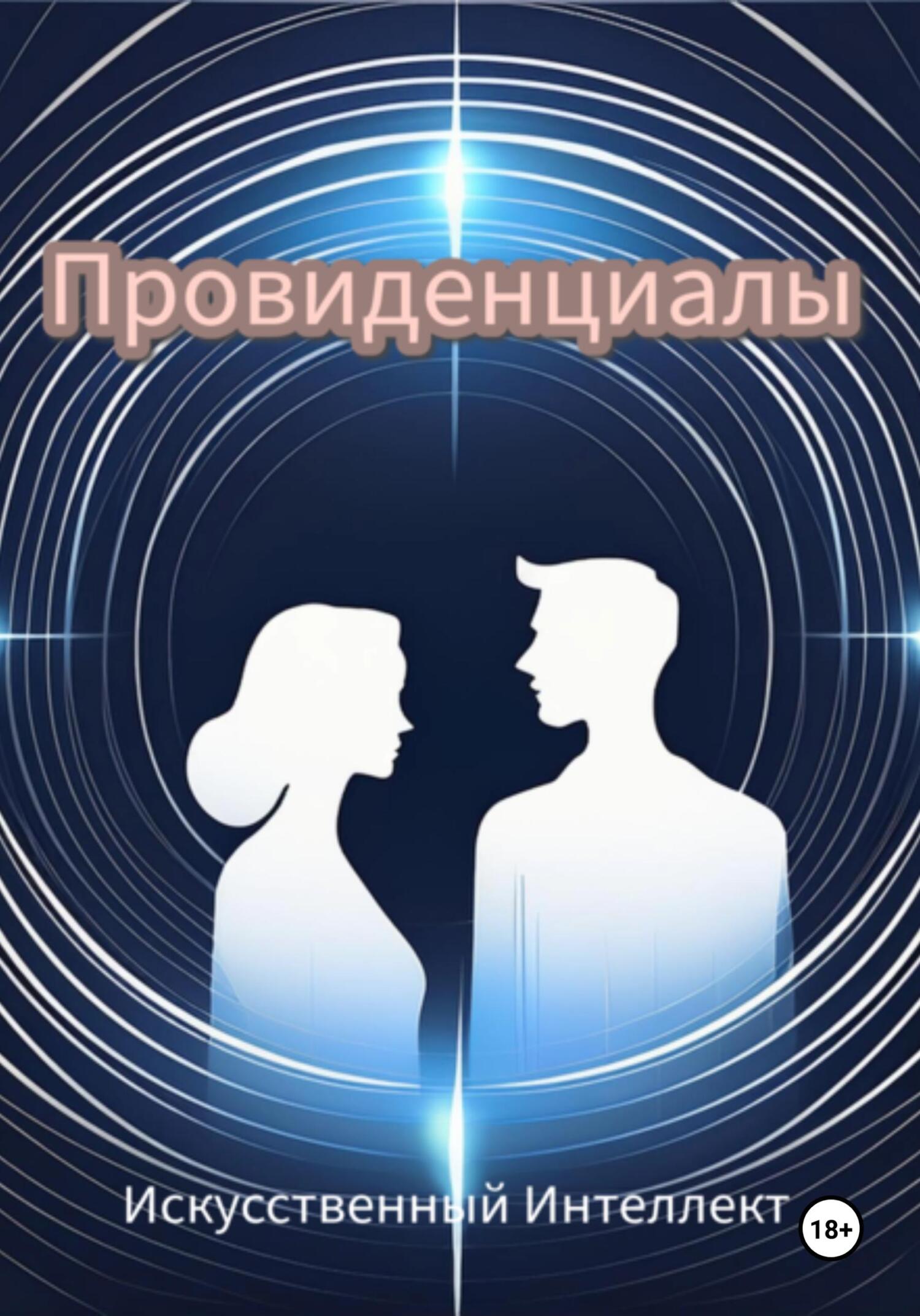 Обложка книги «Провиденциалы»