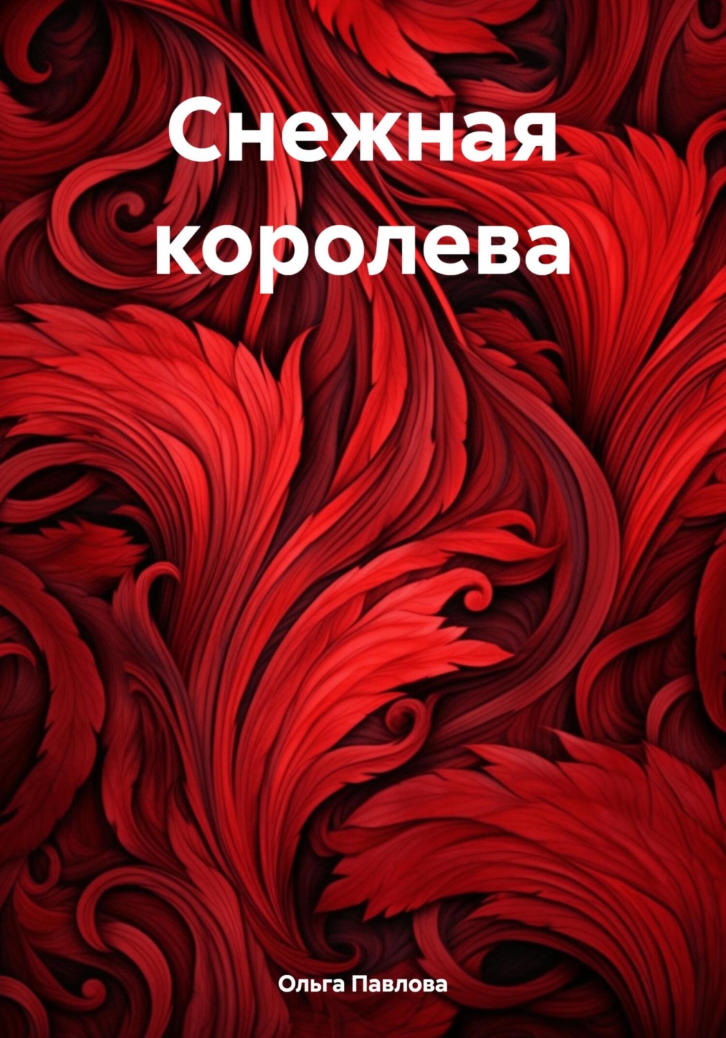 Обложка книги «Снежная королева»