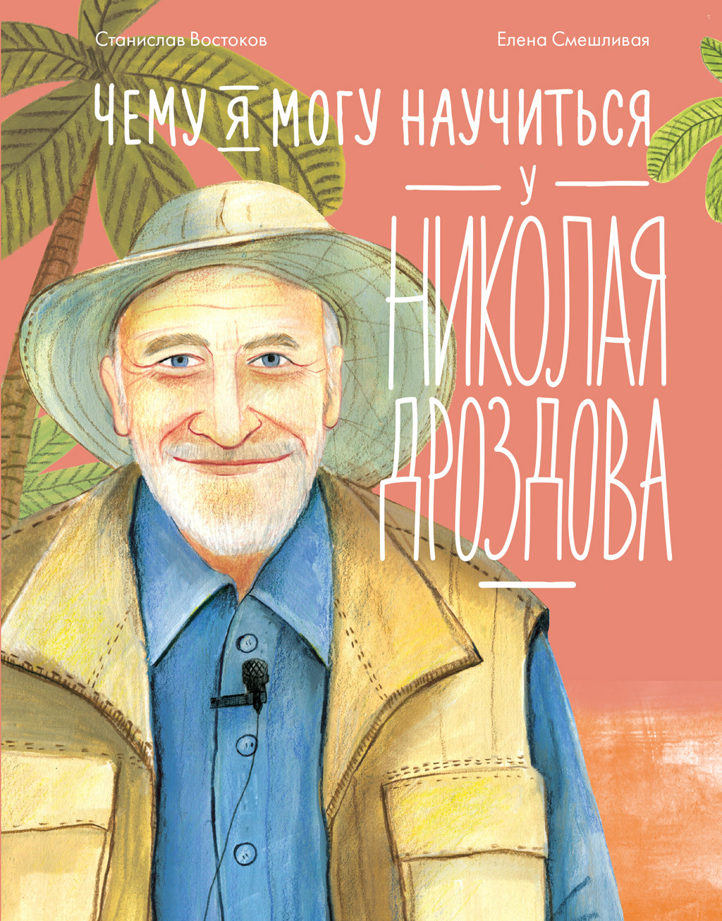 Обложка книги «Чему я могу научиться у Николая Дроздова»