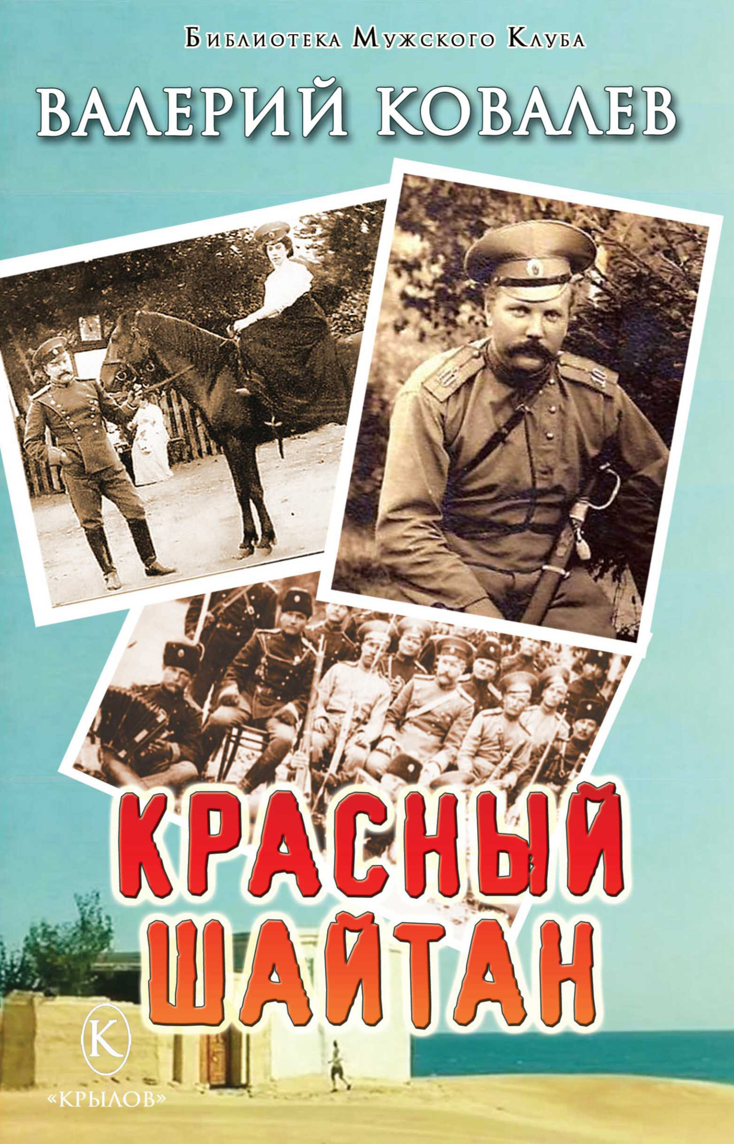 Обложка книги «Красный шайтан»