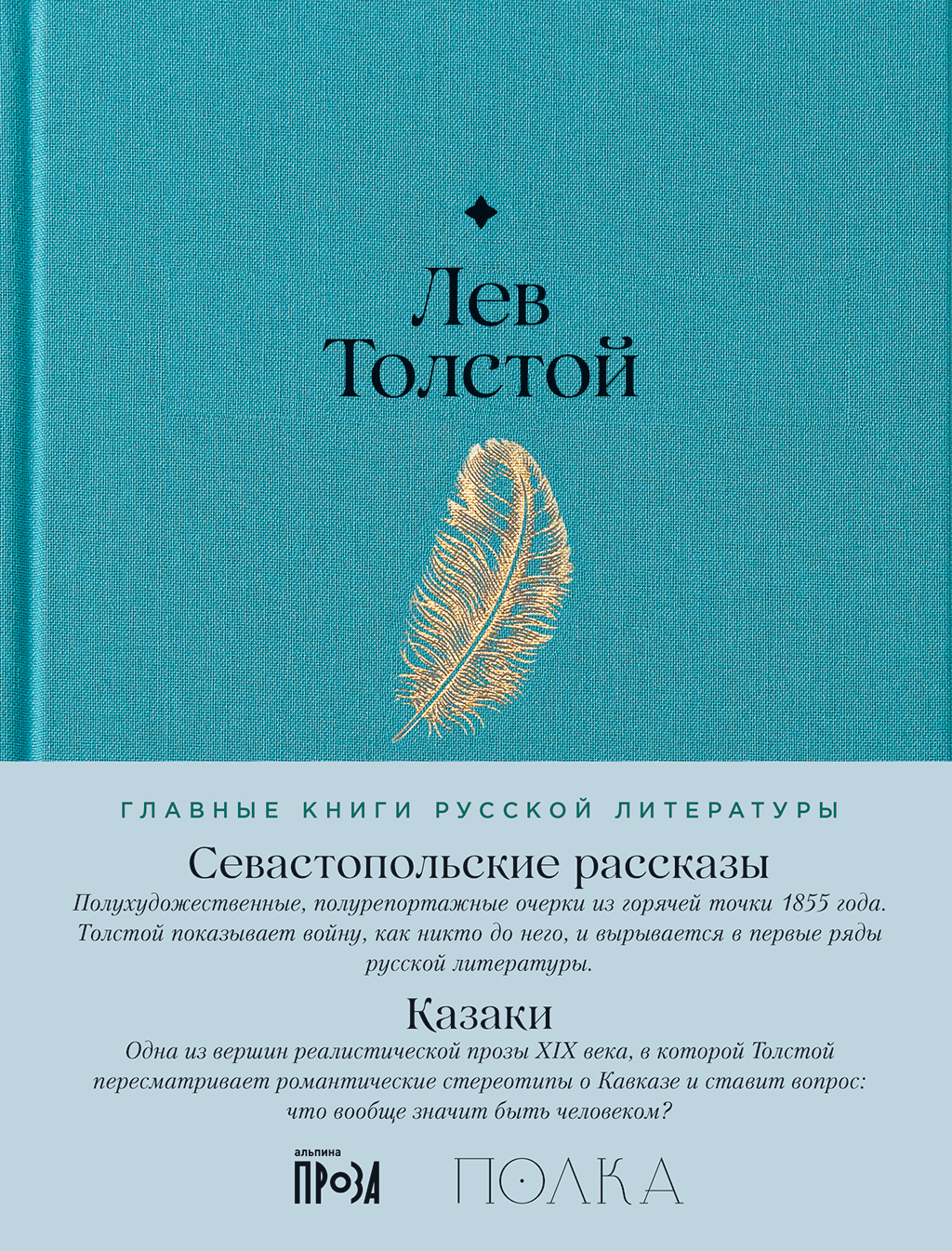 Обложка книги «Севастопольские рассказы. Казаки»